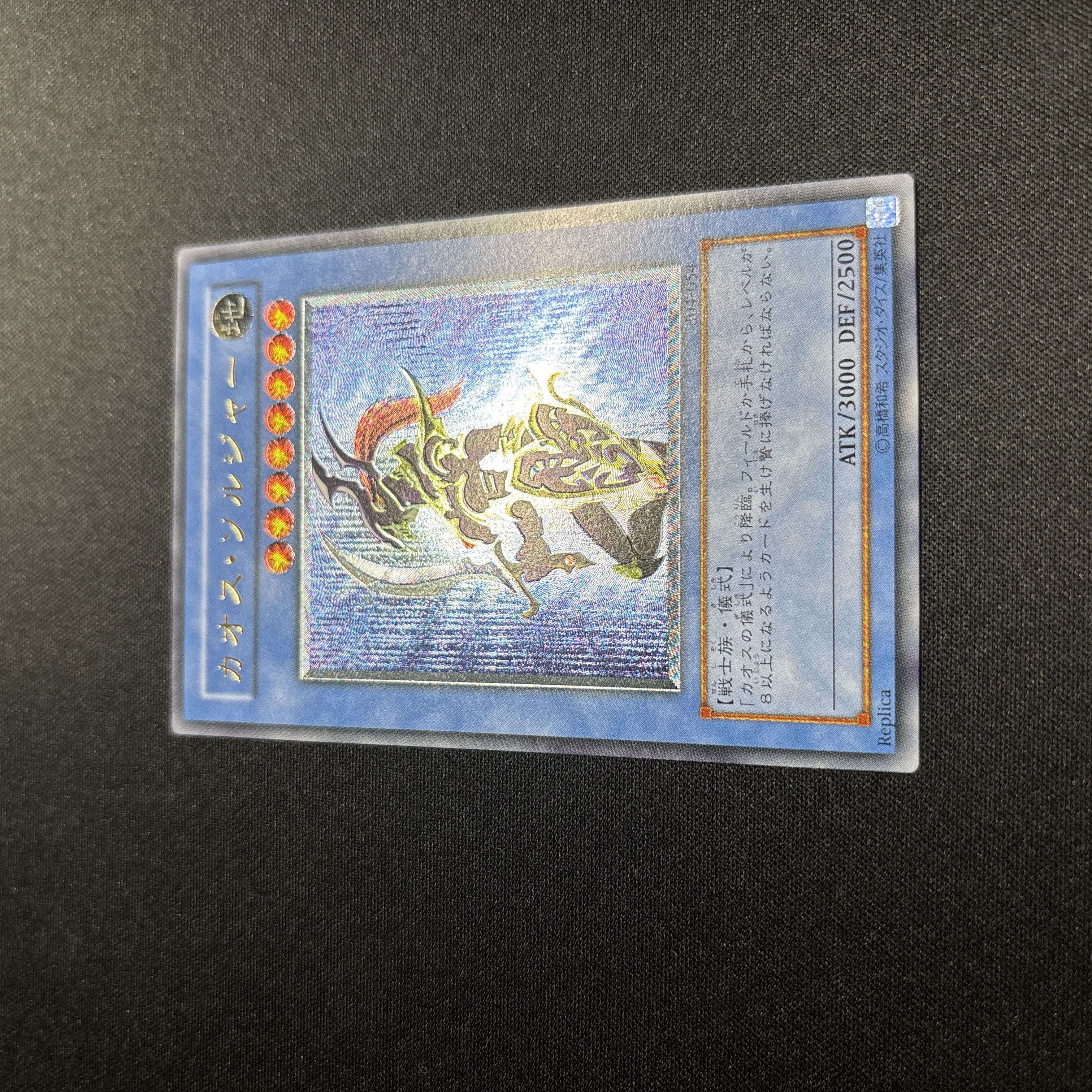【極美品】遊戯王　カオス・ソルジャー　レリーフ 1枚