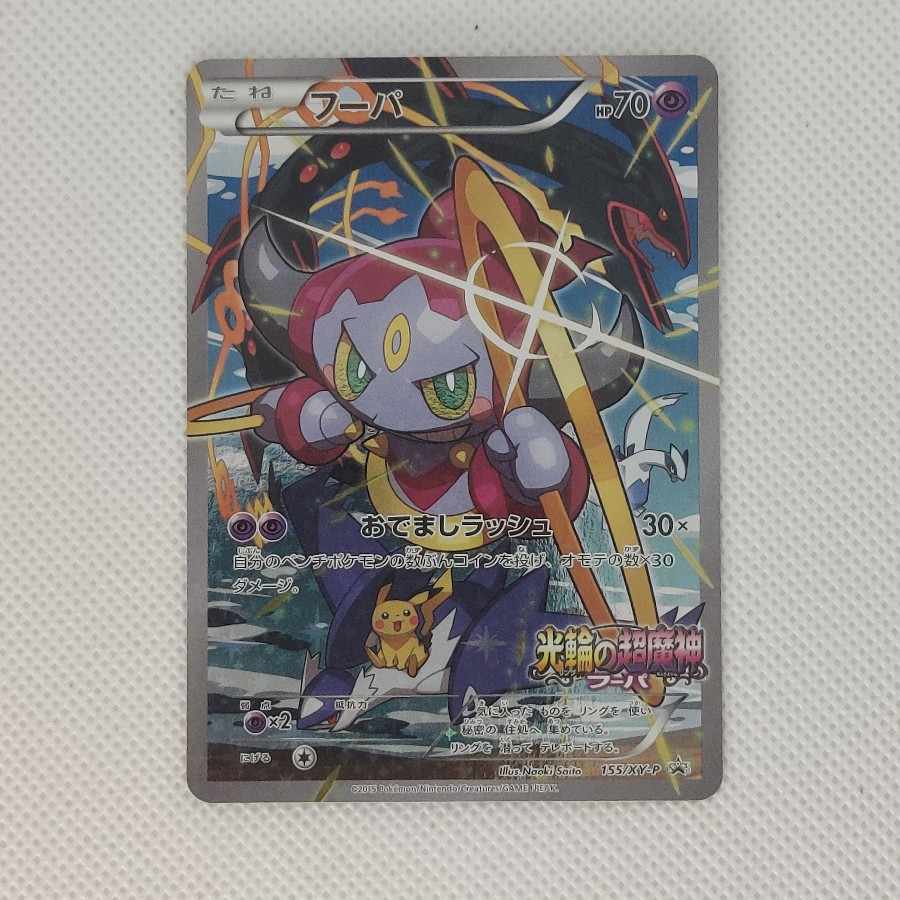 ①  状態B ①  状態B フーパ PROMO 155/XY-P 1枚