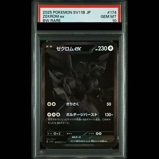 【PSA10】ゼクロムex BWR 174/086 1枚