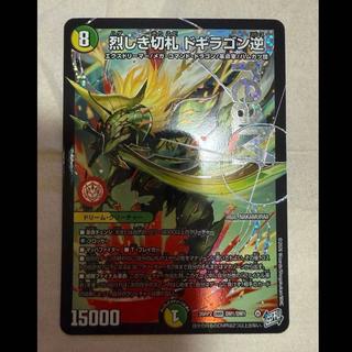 デュエルマスターズ 烈しき切札 ドギラゴン逆 1枚