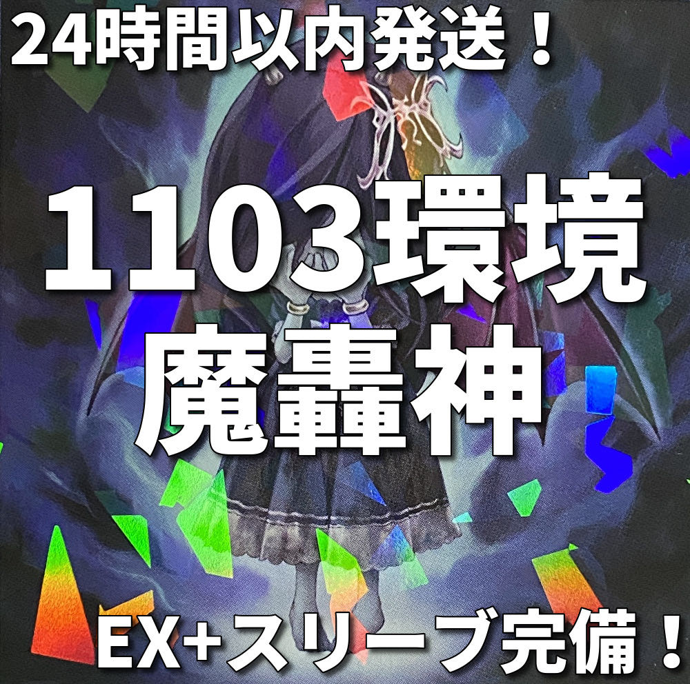 【1103環境ゲートボール】遊戯王　魔轟神　本格構築済みデッキ 1枚