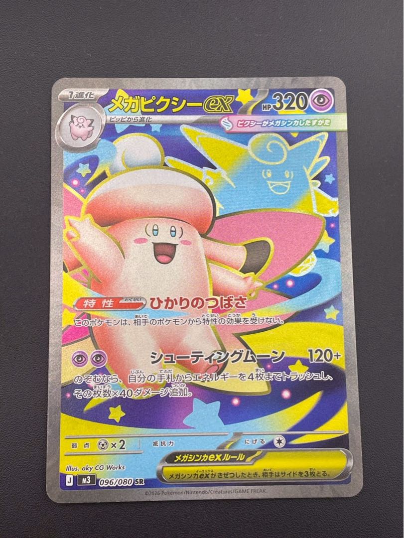 【中古品】  メガピクシー 096/080 SR MEGAシリーズ　拡張パック　ムニキスゼロ　ポケモンカード 1枚