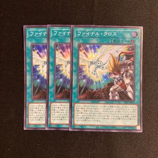 p333 ファイナル・クロス スーパーレア 3枚セット 遊戯王 トレトレ 3枚