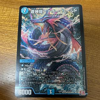 蒼神龍アナザー・ワールド SR S3/S10