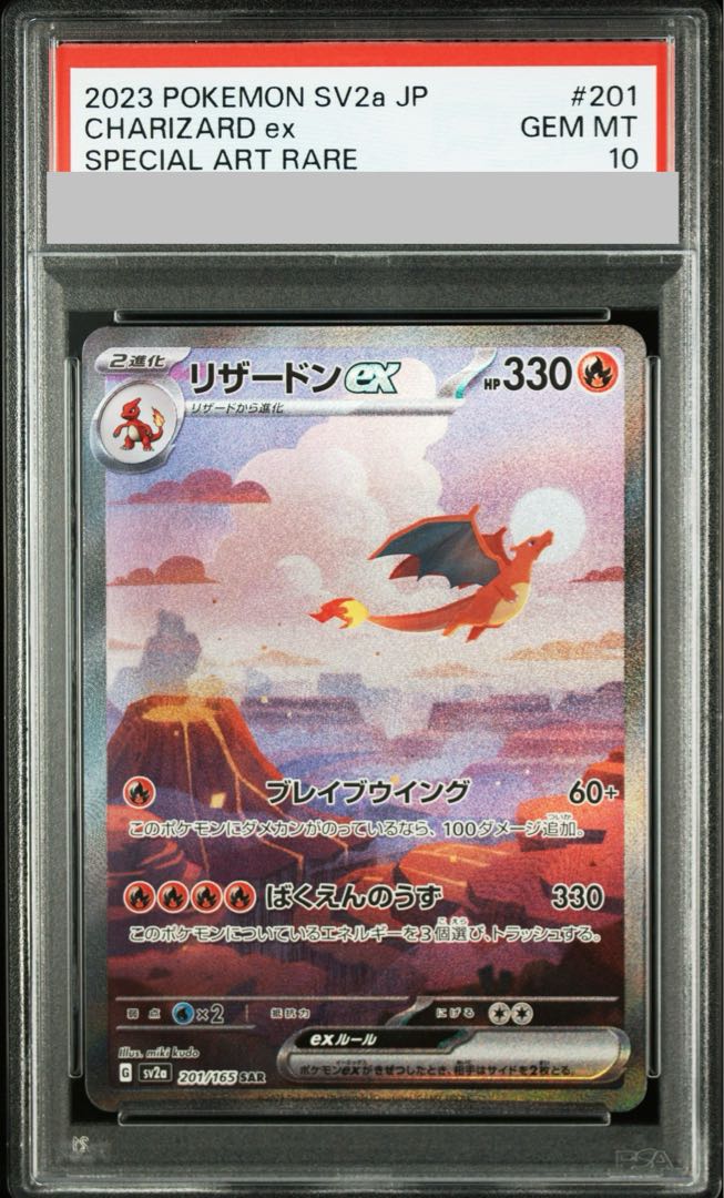 【PSA10】リザードンex SAR 201/165 1枚