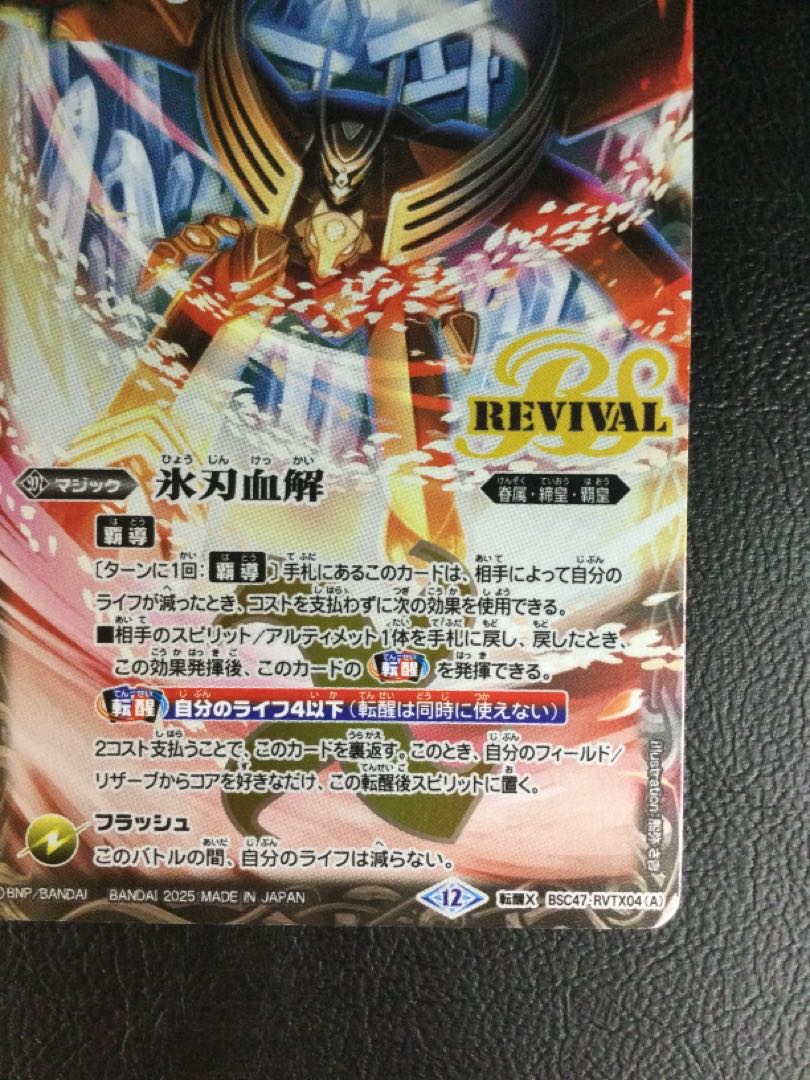 ① 氷刃血解｜ミブロック・バラガン・オリジン 転醒X BSC47-RVTX04
