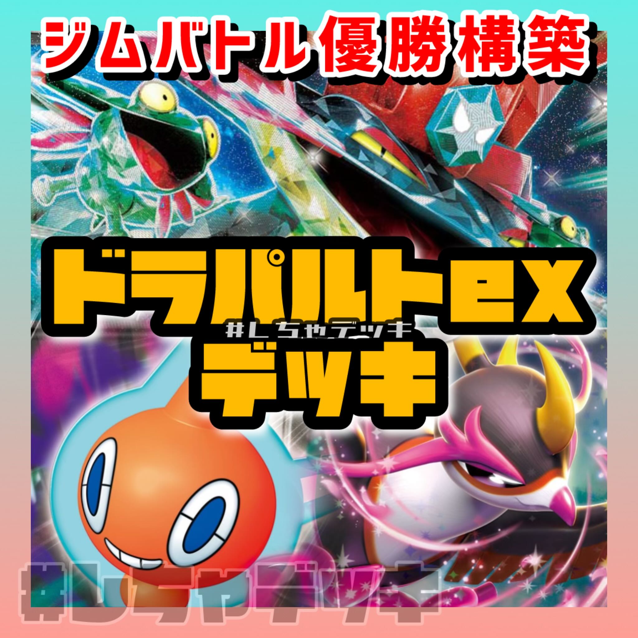 【ジムバトル優勝】ドラパルトex ヨノワール ロトムV 構築済みデッキ ポケカ ポケモンカード