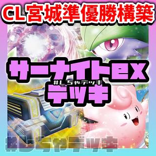 CL2025宮城準優勝】サーナイトex 構築済みデッキ ポケモンカード CL2025宮城準優勝】サーナイトex 構築済みデッキ ポケモンカード