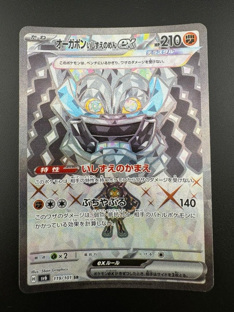 【中古品】オーガポンいしずえのめんex H SV6 119/101  SR 変幻の仮面　ポケモンカード　トレカ　ポケカ