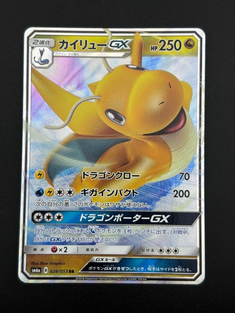 中古品】カイリューGX SM6a B 028/053 SR サン&ムーンシリーズ 中古品】カイリューGX SM6a B 028/053 SR サン&ムーンシリーズ
