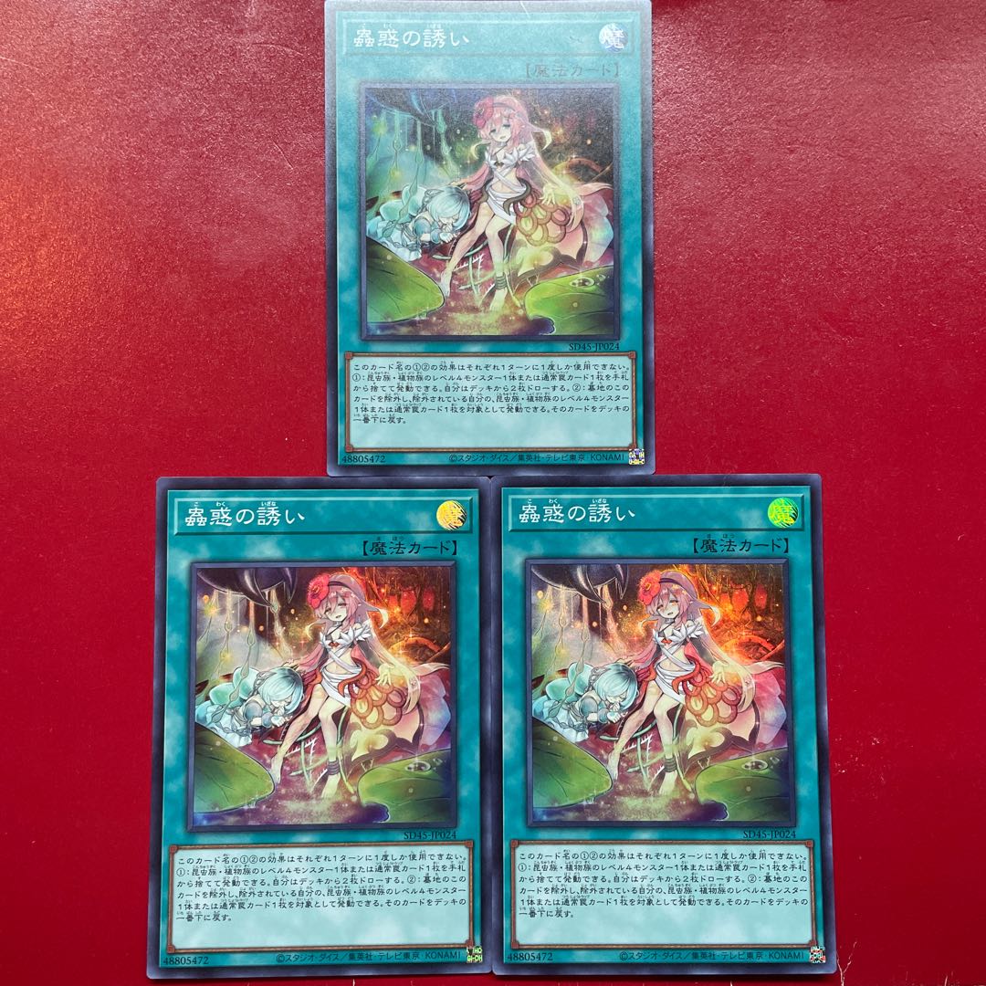 遊戯王 蟲惑の誘い 【SD45】スーパー ３枚セット 1枚