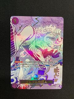 ① (傷有り) ゴムゴムの巨人(パラレル)(PRB2) P-R OP09-078 1枚