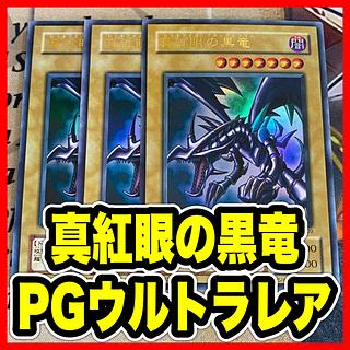 レッドアイズブラックドラゴン」の激安通販 | magi レッドアイズブラックドラゴン」の激安通販 | magi