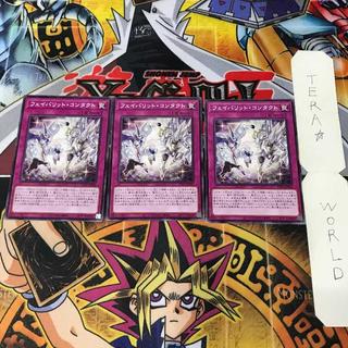 フェイバリット・コンタクト TTP1 1 ノーマル 罠 3枚セット てら 3枚