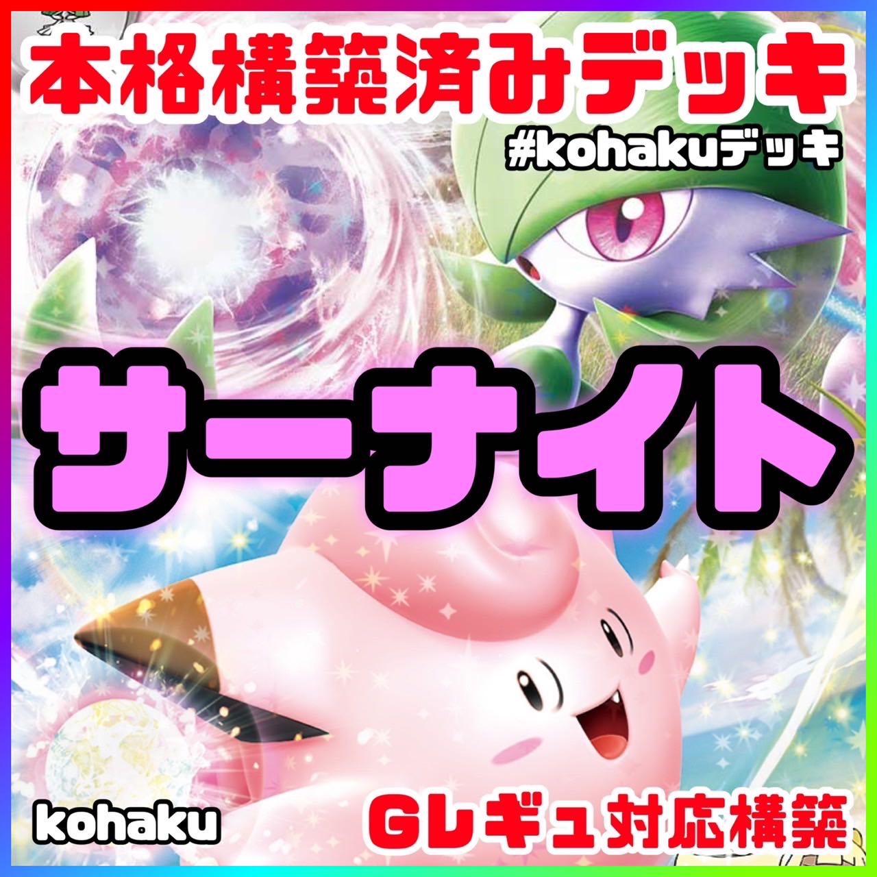 サーナイトex リーリエのピッピex 本格 構築済みデッキ ポケモン サーナイトex リーリエのピッピex 本格 構築済みデッキ ポケモン