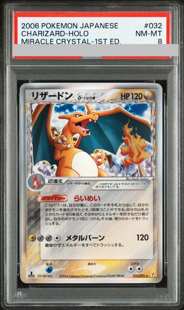 【PSA8】 リザードンδ種 <1st> (-) {032/075} 1枚