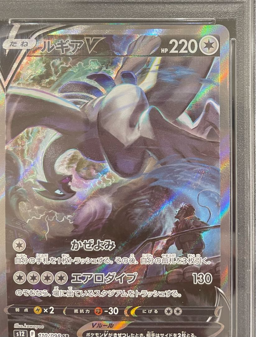 【PSA10】ルギアV SR 110/098 1枚