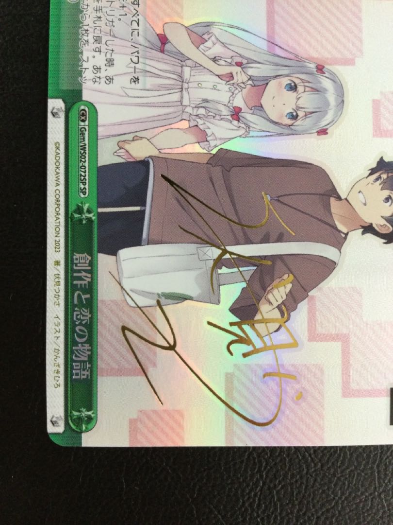 ① 創作と恋の物語(サイン入り) SP Gem/WS02-072SP 1枚