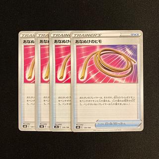 g233 あなぬけのヒモ s8b 4枚セット ポケモン トレトレ