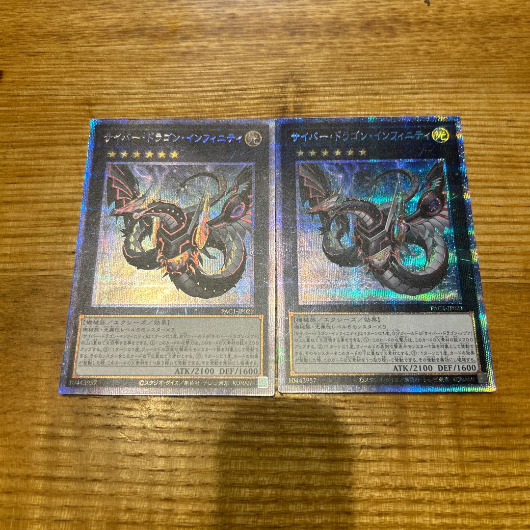 サイバー・ドラゴン・インフィニティ 1枚