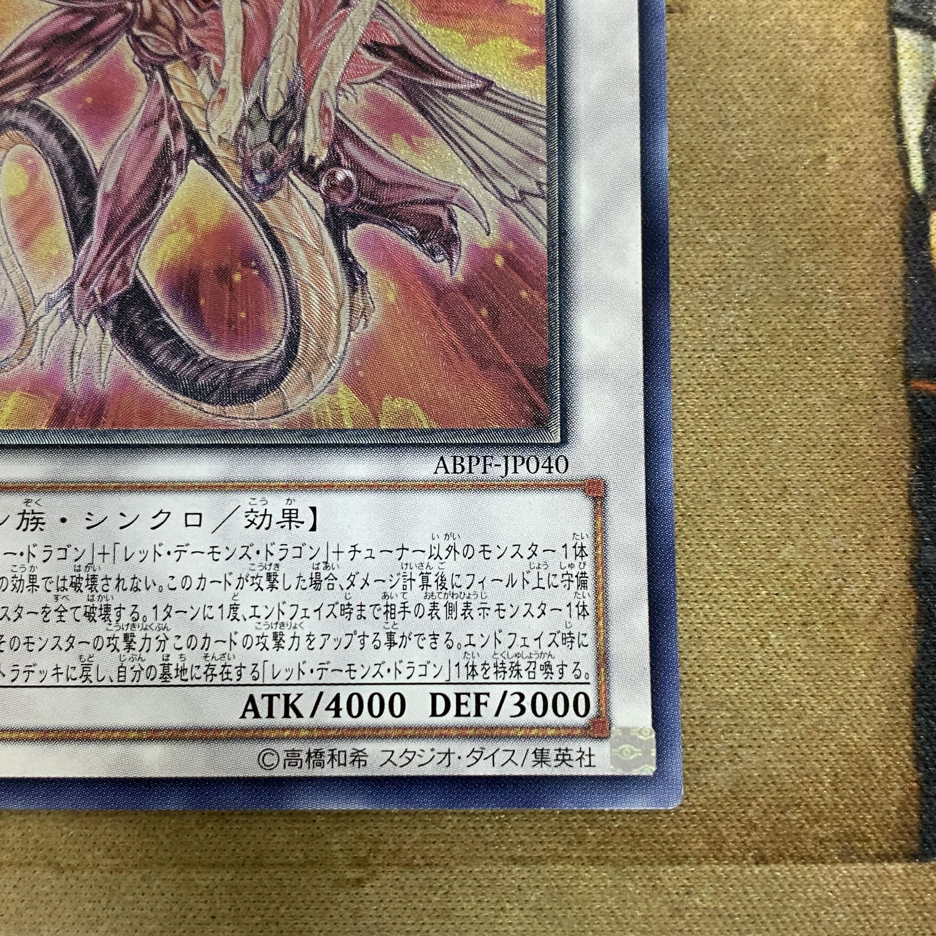 遊戯王 セイヴァー・デモン・ドラゴン アルティメットレア 遊戯王 セイヴァー・デモン・ドラゴン アルティメットレア