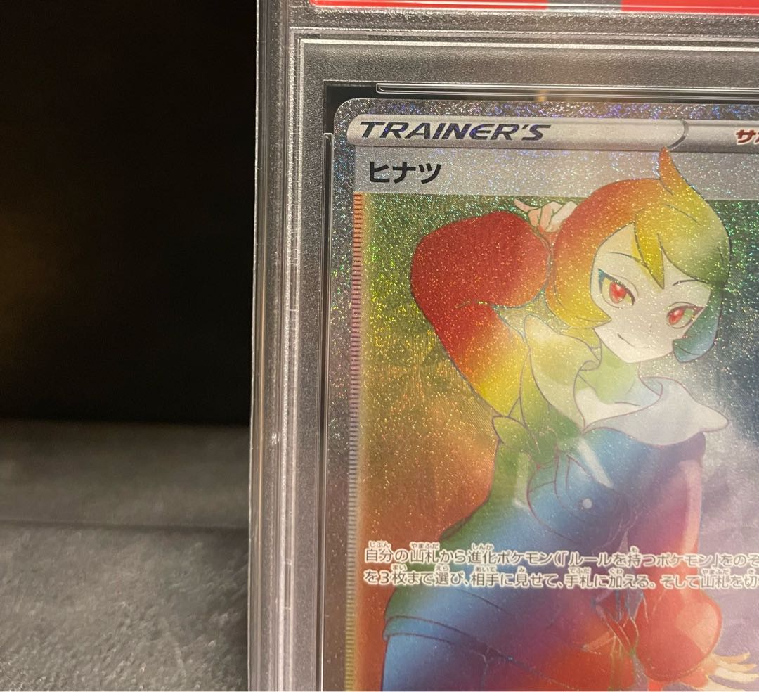 【PSA10】ヒナツ HR 095/071