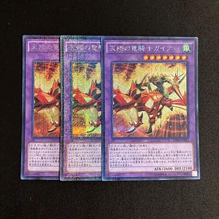 g227 天翔の竜騎士ガイア シークレットレア 3枚セット 遊戯王 トレトレ