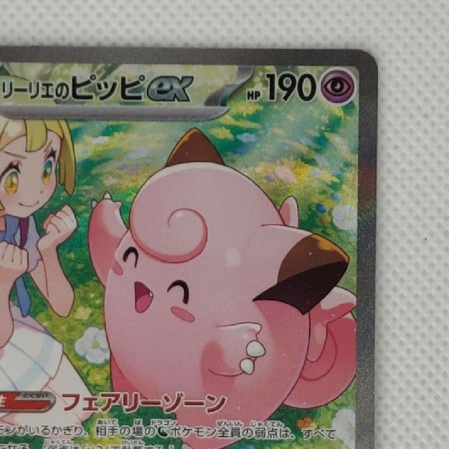 State B Condition B: Lillie's Clefairy (Ex) SAR 126/100 1枚