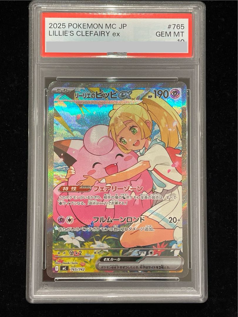 【PSA10】リーリエのピッピex(SAR仕様) S-TD 765/742 1枚