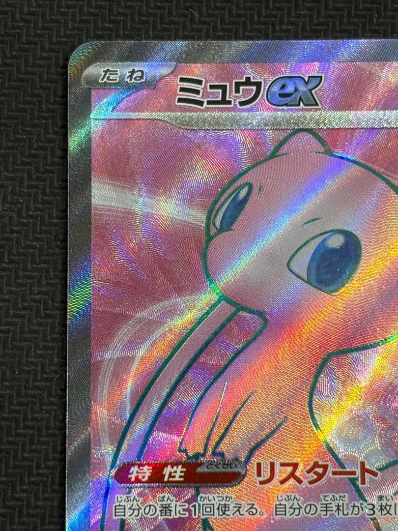 状態B ミュウex SR 195/165 1枚