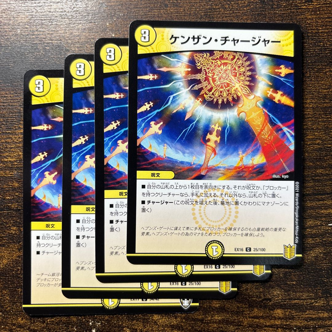 ケンザン・チャージャー C 25/100 1枚