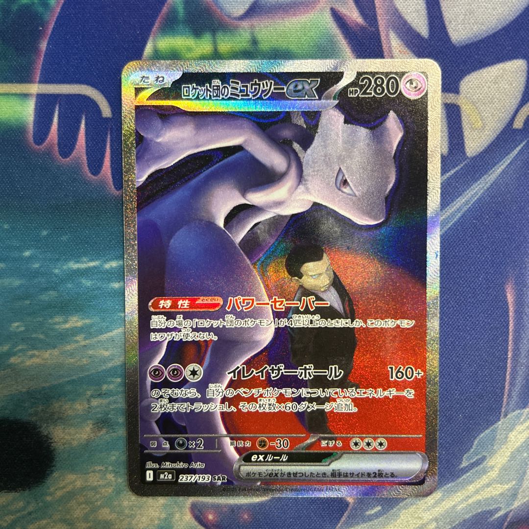 状態B ロケット団のミュウツーex SAR 237/193 1枚