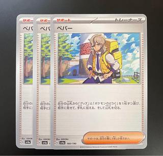 ペパー　3枚セット ペパー 180/190