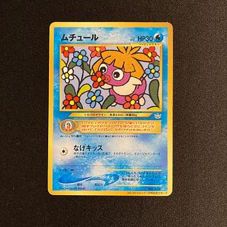 ポケモンカードゲーム　ムチュール　旧裏　PSA9 コロコロコミックおまけ ムチュール : 「月刊コロコロコミック2001年1月号」 おまけ