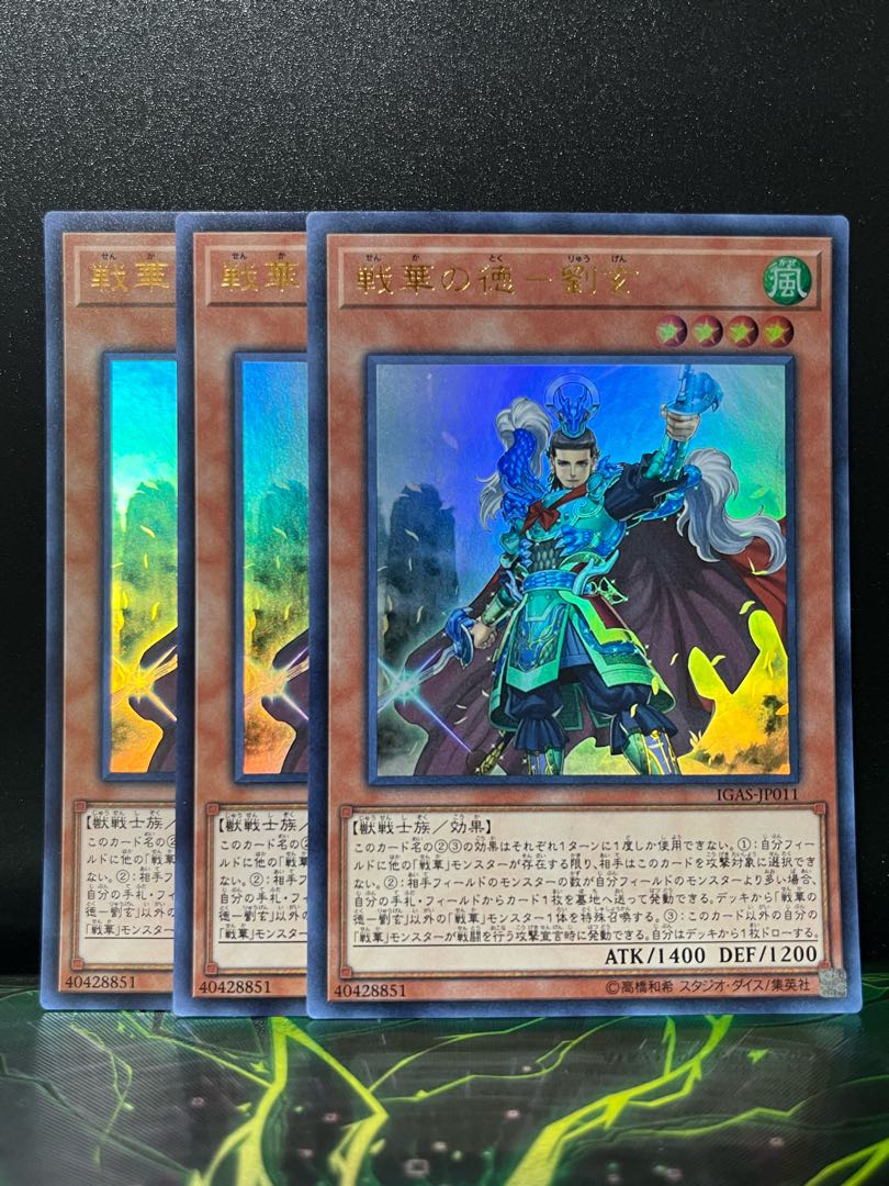 遊戯王スタジオ 10828 戦華の徳-劉玄 ウルトラレア JP011