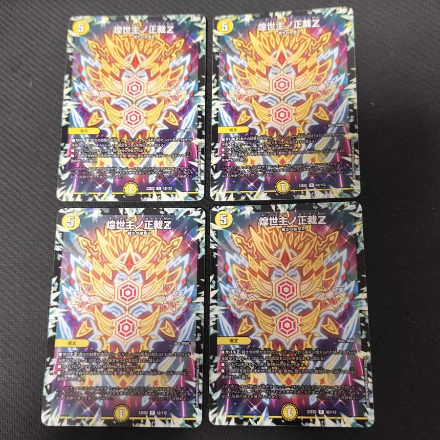 煌世主ノ正裁Z R 42/112