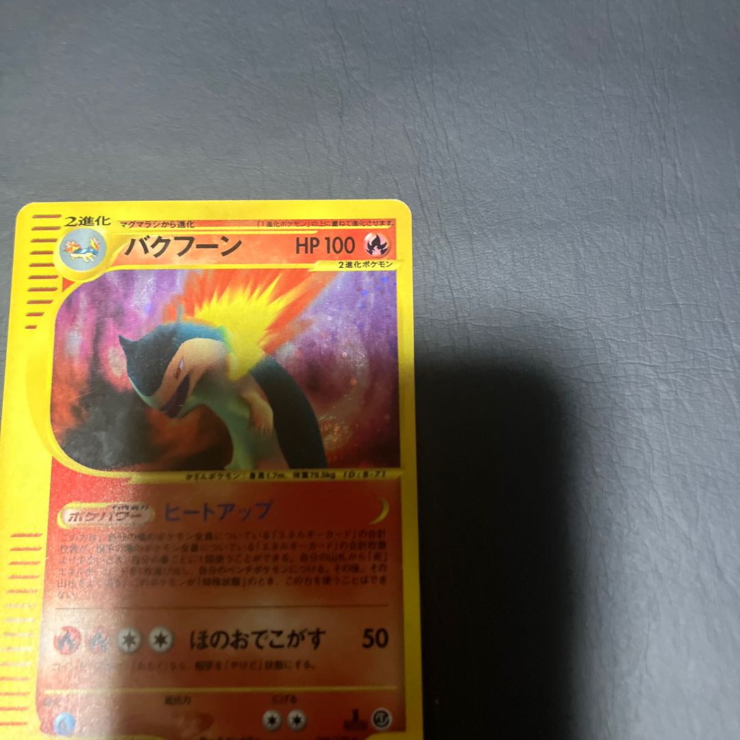 【状態】B ポケモンカードe バクフーン 1枚