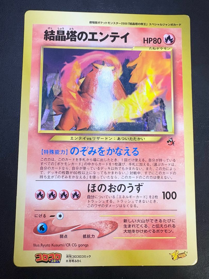 ジャンボカードの結晶塔のエンティ＆結晶塔の帝王の「エンテイ&アンノーン(ミー)」