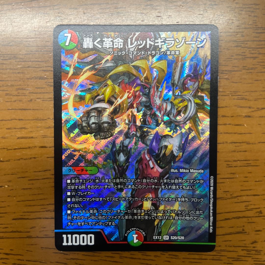 轟く革命 レッドギラゾーン SR S20/S20 1枚