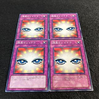 a1330【遊戯王】誘惑のシャドウ　4枚セット 4枚