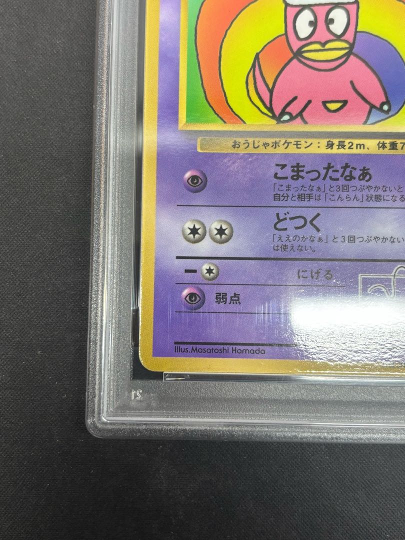 【PSA8】ハマちゃんのヤドキング 《「月刊コロコロコミック99年9月号」 おまけカード》 (プロモ) [旧裏] 1枚