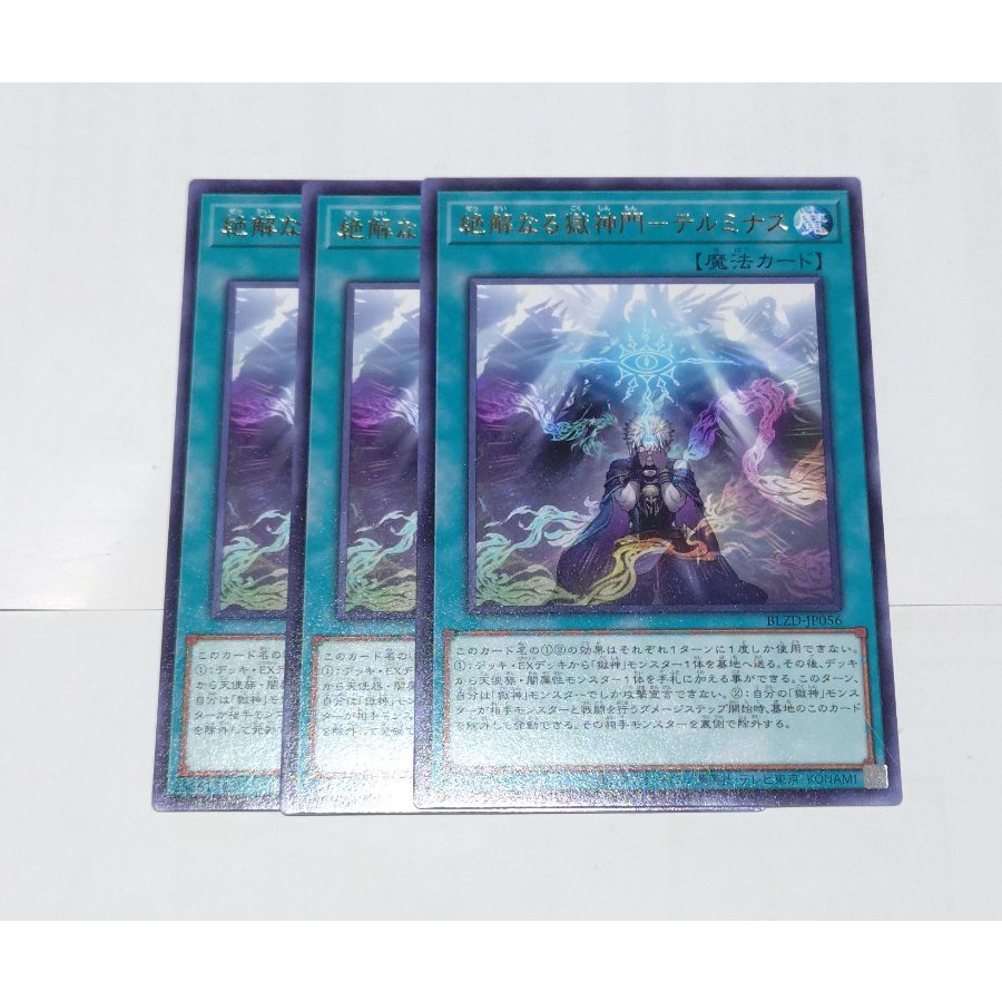 絶解なる獄神門-テルミナス レア BLZD-JP056 3枚