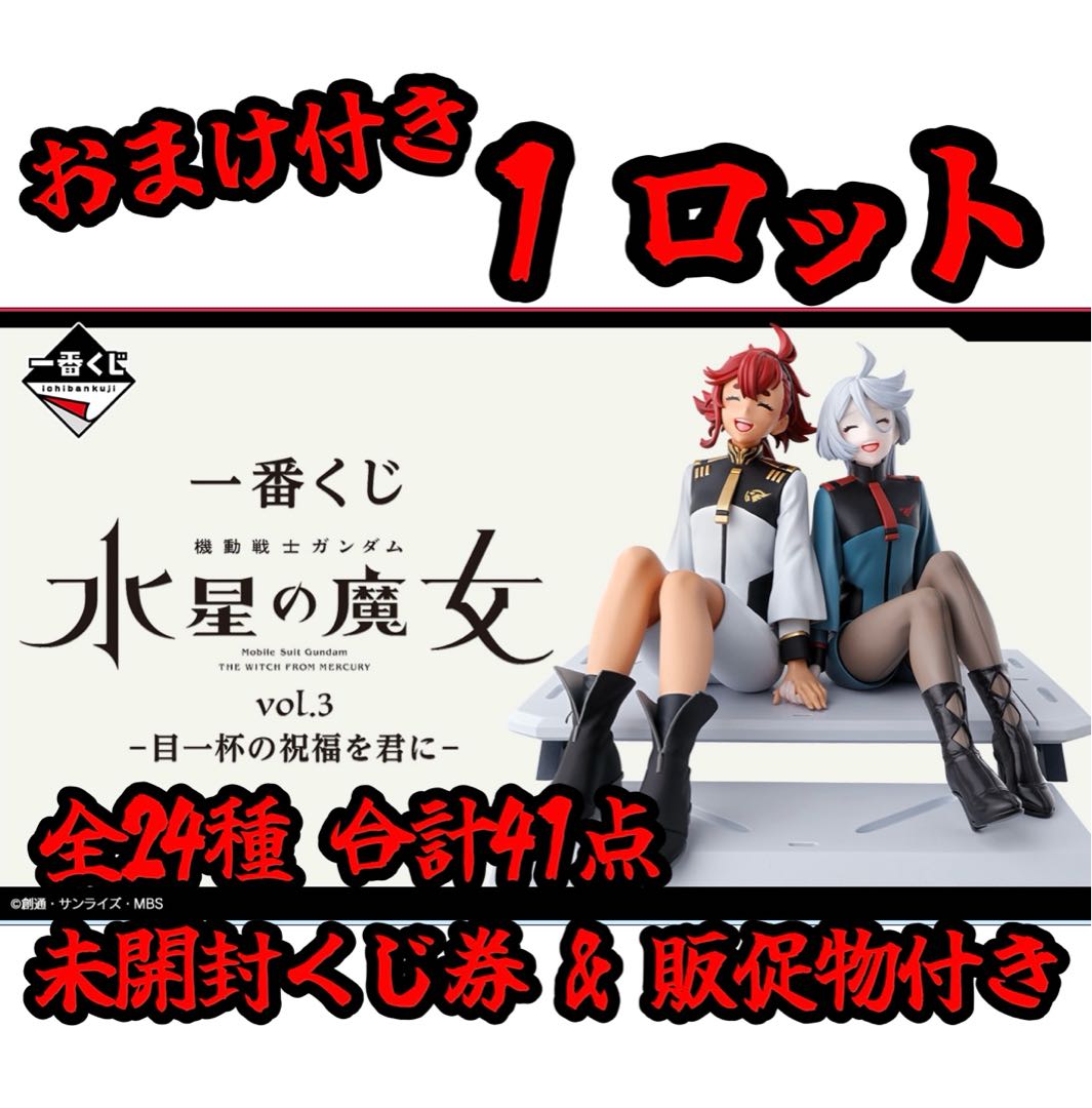 一番 くじ 機動戦士ガンダム 水星の魔女 vol.3 -目一杯の祝福を 一番 くじ 機動戦士ガンダム 水星の魔女 vol.3 -目一杯の祝福を