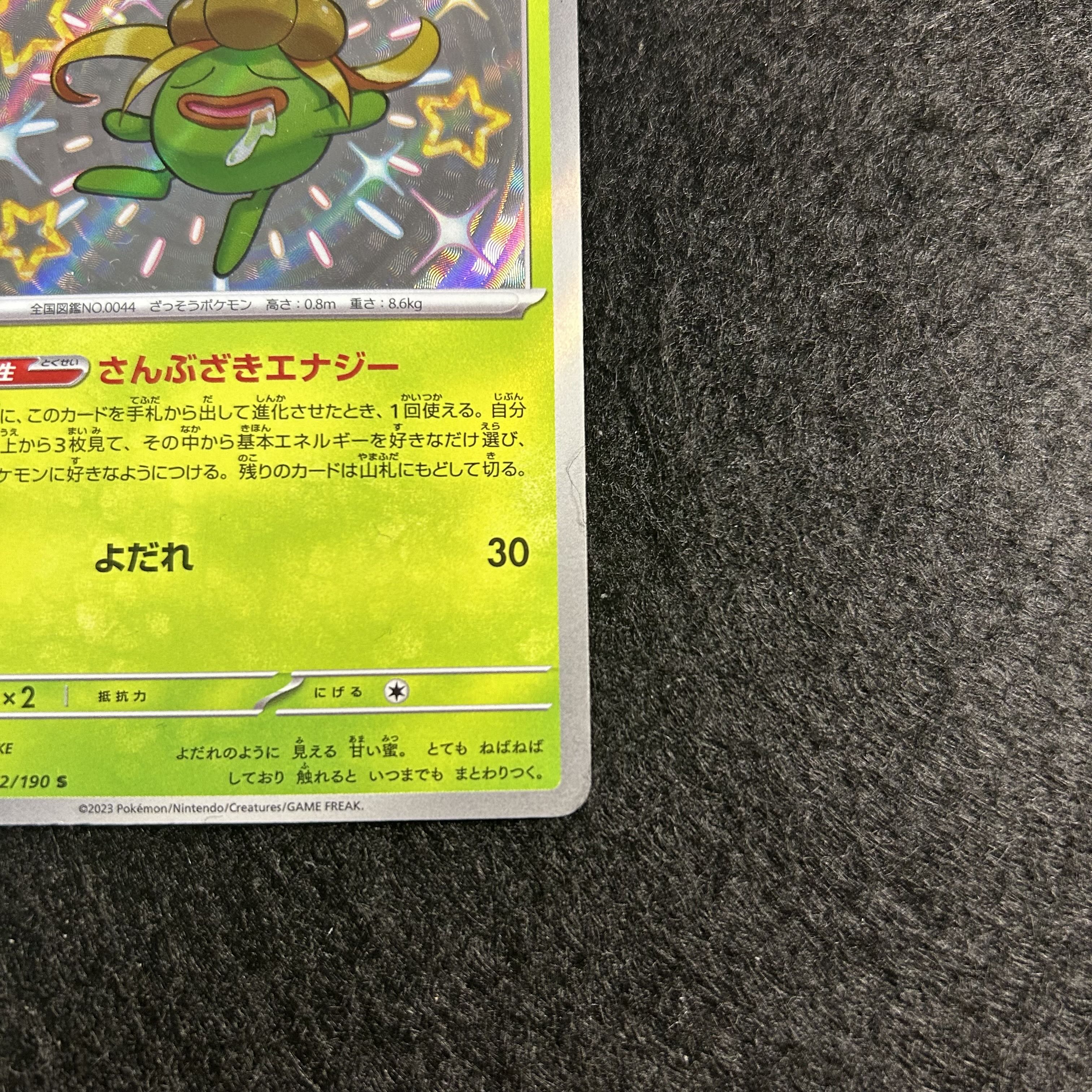 a2454【ポケモンカード】クサイハナ　192/190〈S〉 1枚