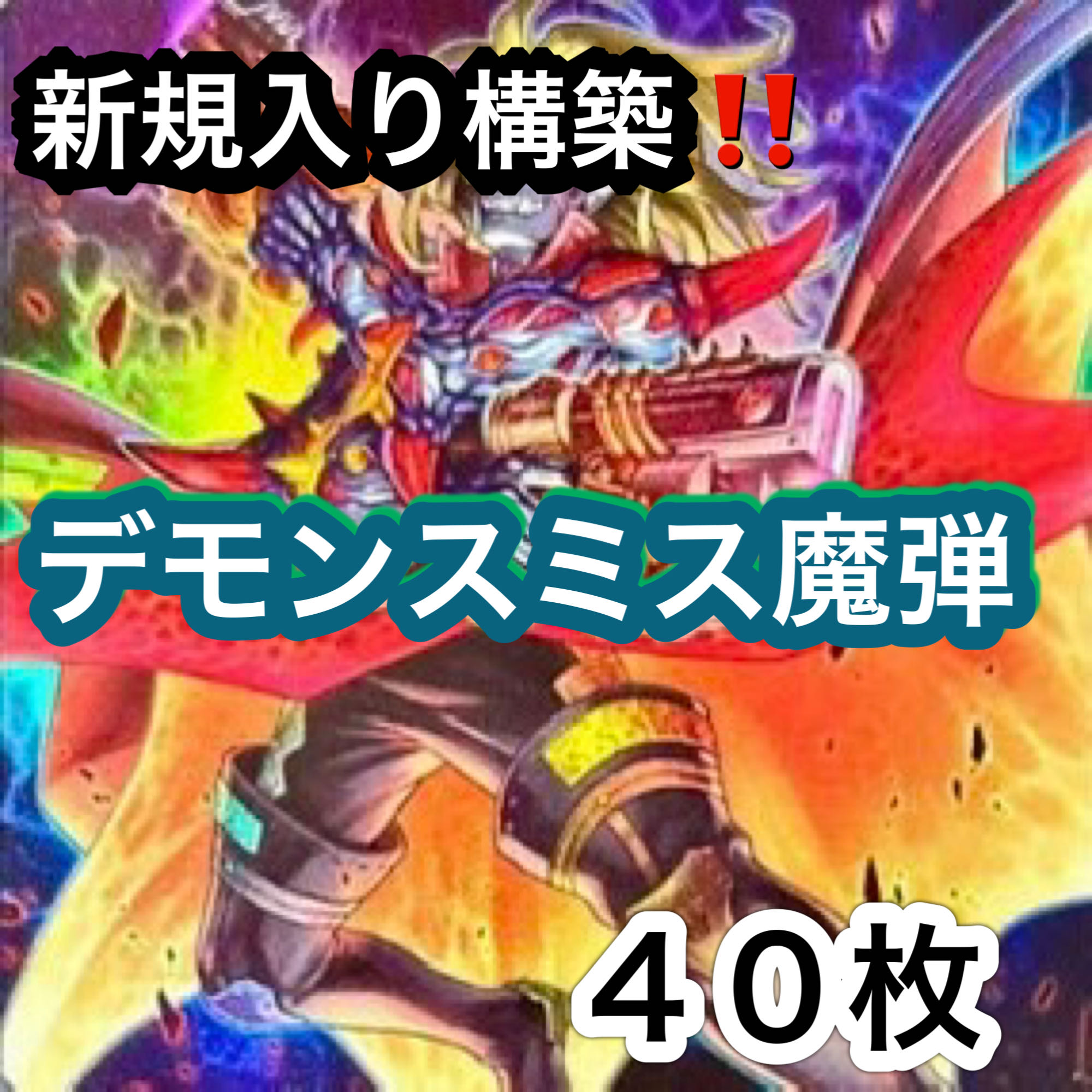 Yu-Gi-Oh! Newly added construction!　Demon Smith Deck 40 cards 1枚