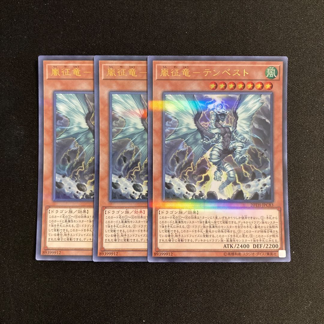 L140 嵐征竜-テンペスト ウルトラレア 3枚 遊戯王 トレトレ  3枚