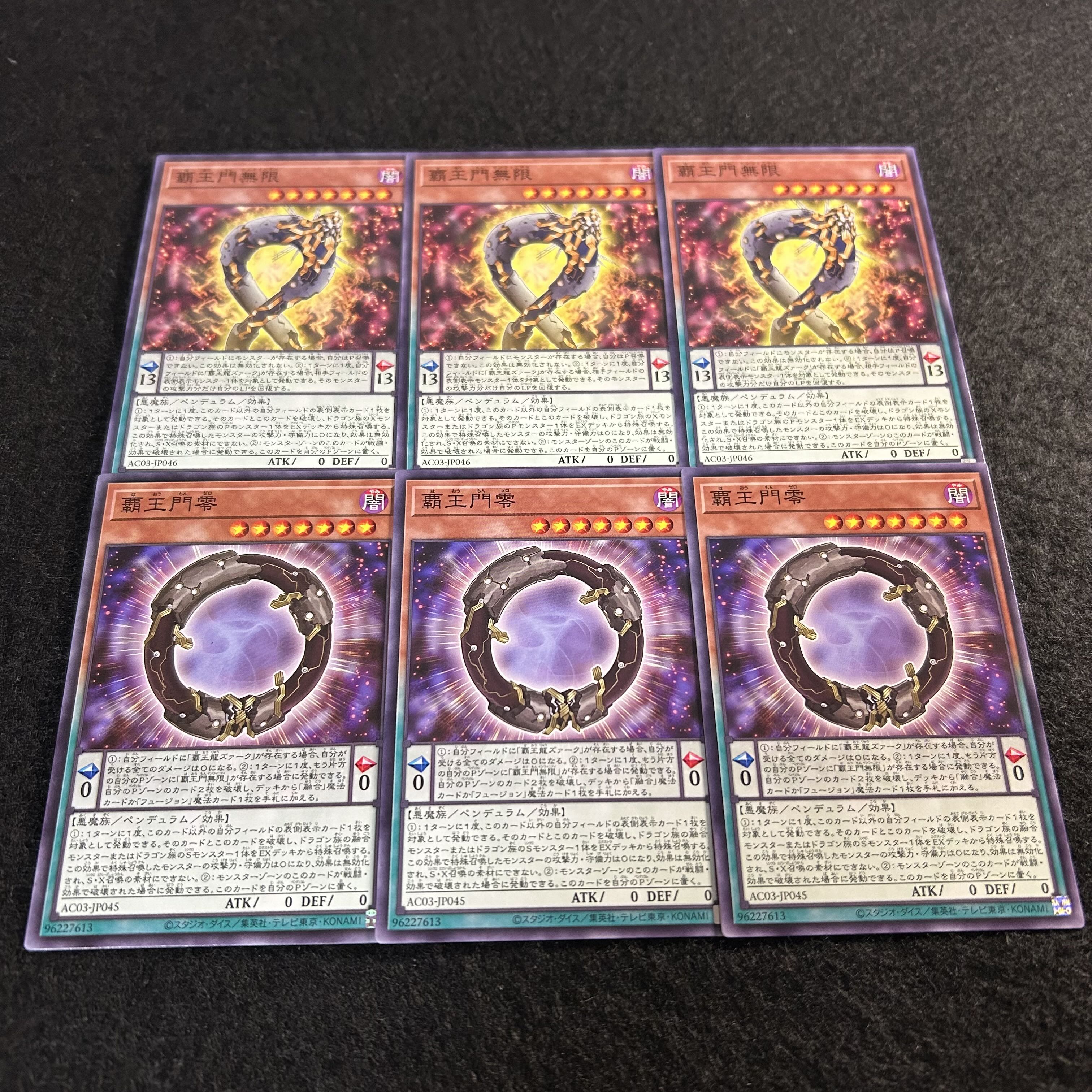 a1915【遊戯王】覇王門無限　覇王門零　各3枚6枚セット 6枚