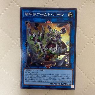 騎甲虫アームドホーン【シークレット】{WPP3-JP008}《リンク》*