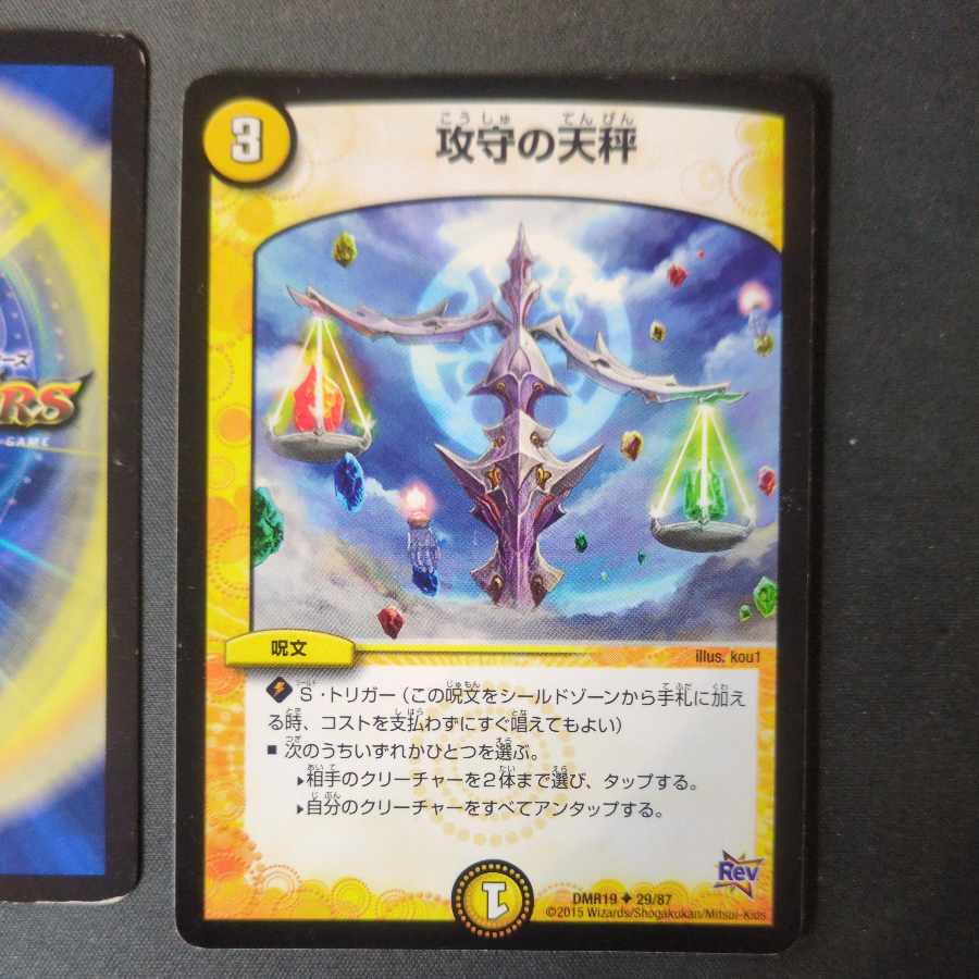 攻守の天秤 U 29/87 2枚セット