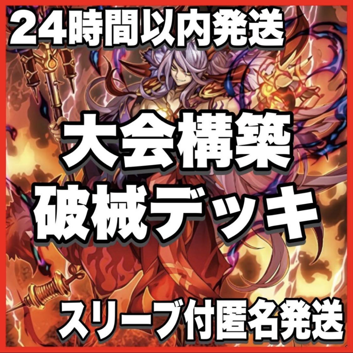 破械 はかい デッキ【以下検索 遊戯王 本格構築 まとめ売り 初期 2期 レリーフ ゲートボール デッキパーツ ヤマ シュマ】 1枚